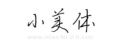 小美体下载