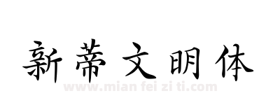 新蒂文明体下载