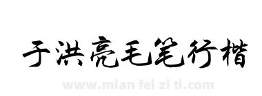 于洪亮毛笔行楷下载