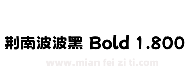 荆南波波黑 Bold 1.800下载