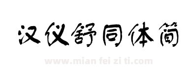 汉仪舒同体简下载