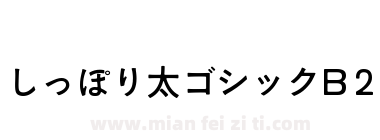 しっぽり太ゴシックB 2下载