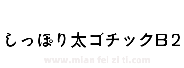 しっぽり太ゴチックB 2下载