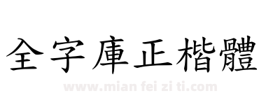 全字庫正楷體下载