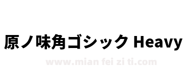 原ノ味角ゴシック Heavy下载