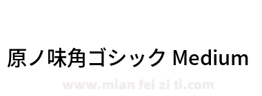 原ノ味角ゴシック Medium下载