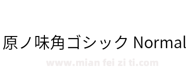 原ノ味角ゴシック Normal下载