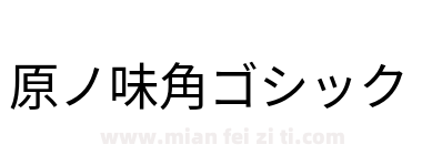 原ノ味角ゴシック下载