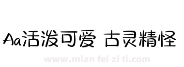 Aa活泼可爱 古灵精怪下载