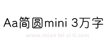 Aa简圆mini 3万字下载