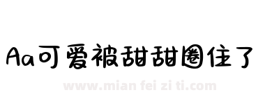 Aa可爱被甜甜圈住了下载