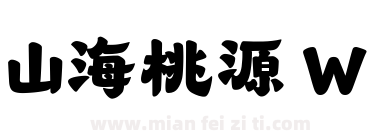 山海桃源 W下载