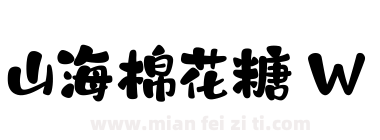 山海棉花糖 W下载