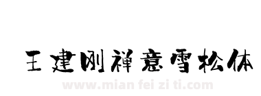 王建刚禅意雪松体下载