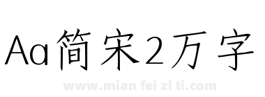 Aa简宋2万字下载