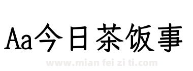 Aa今日茶饭事下载