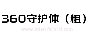 360守护体（粗）下载