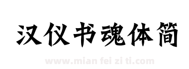 汉仪书魂体简下载