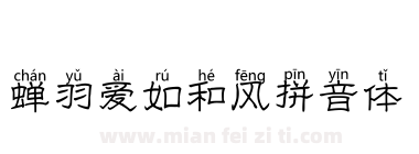 蝉羽爱如和风拼音体下载