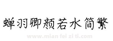 蝉羽卿颜若水简繁下载