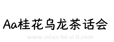 Aa桂花乌龙茶话会下载