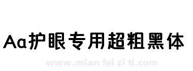 Aa护眼专用超粗黑体下载