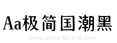Aa极简国潮黑下载