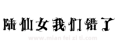 陆仙女我们错了下载