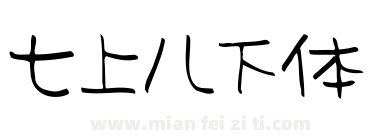七上八下体下载