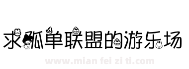 求孤单联盟的游乐场下载