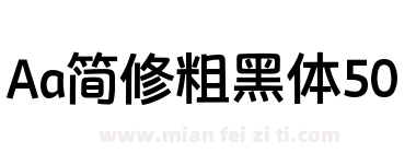 Aa简修粗黑体50下载