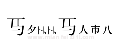 星穹铁道仙州文宋体化字体下载