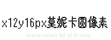 x12y16px莫妮卡圆像素下载