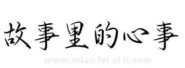 故事里的心事下载