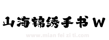 山海锦绣手书 W下载