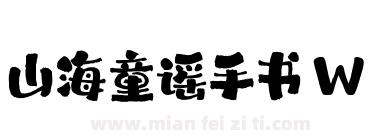 山海童谣手书 W下载