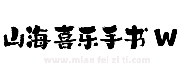 山海喜乐手书 W下载