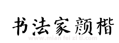 书法家颜楷下载