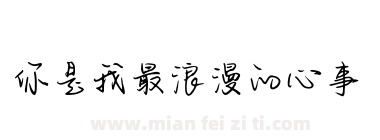 你是我最浪漫的心事下载