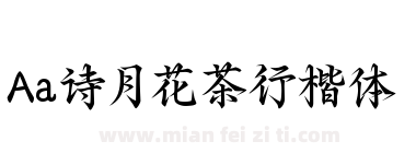 Aa诗月花茶行楷体下载