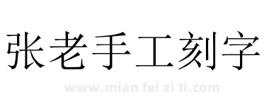 张老手工刻字下载