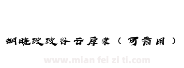 胡晓波波谷云厚隶（可商用）下载