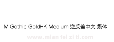M Gothic GoldHK Medium 逆反差中文 繁体下载