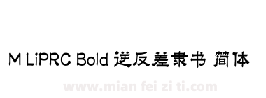 M LiPRC Bold 逆反差隶书 简体下载