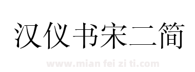 汉仪书宋二简下载