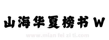 山海华夏榜书 W下载