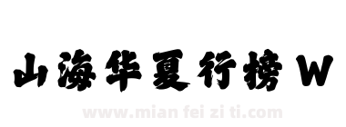 山海华夏行榜 W下载