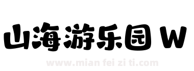 山海游乐园 W下载