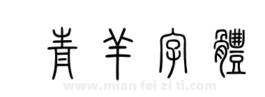 青羊字体下载