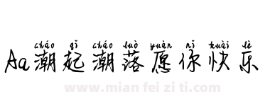Aa潮起潮落愿你快乐下载